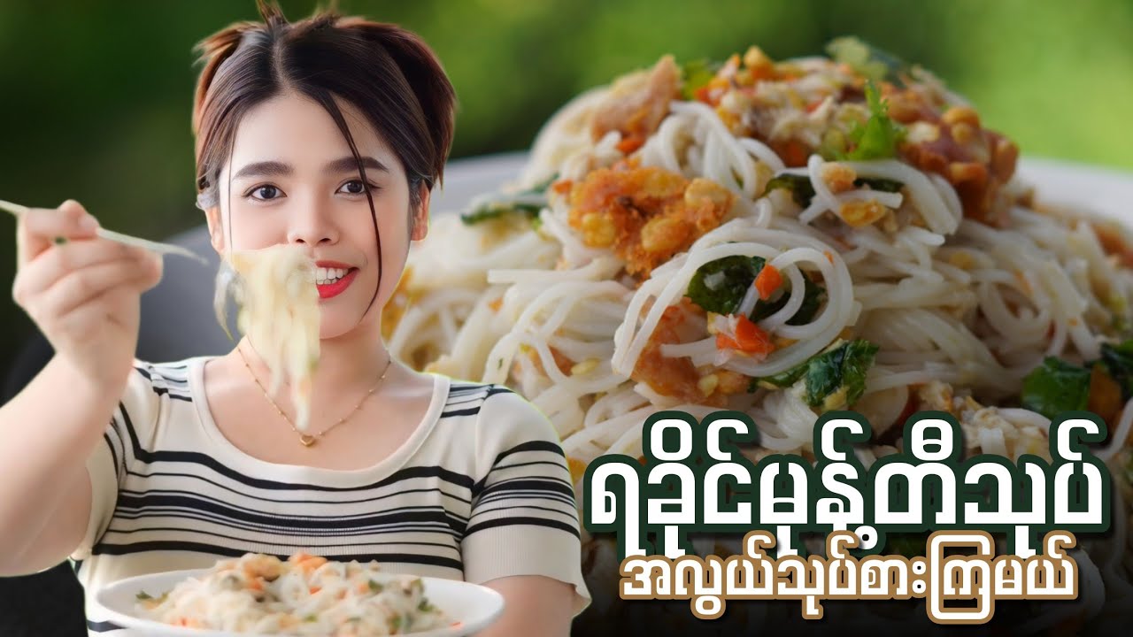 ရှူရှူးရှဲရှဲ ရခိုင်မုန့်တီသုပ် ချဉ်ငံစပ်လေး အလွယ်သုပ်စားကြမယ်…👩🏻‍🍳😋🍲