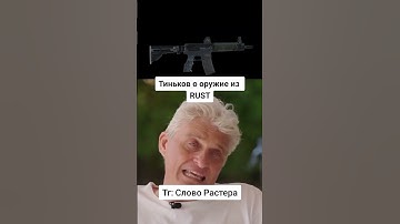 Тинькофф, о оружие из RUST #RUSTоружие #оружиемзраст #словорастера #slovorust #раст #rust
