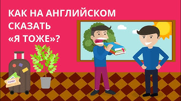 Me Too, Me Neither, So Do I, Neither Do I — как выражать свое согласие или нежелание на английском?