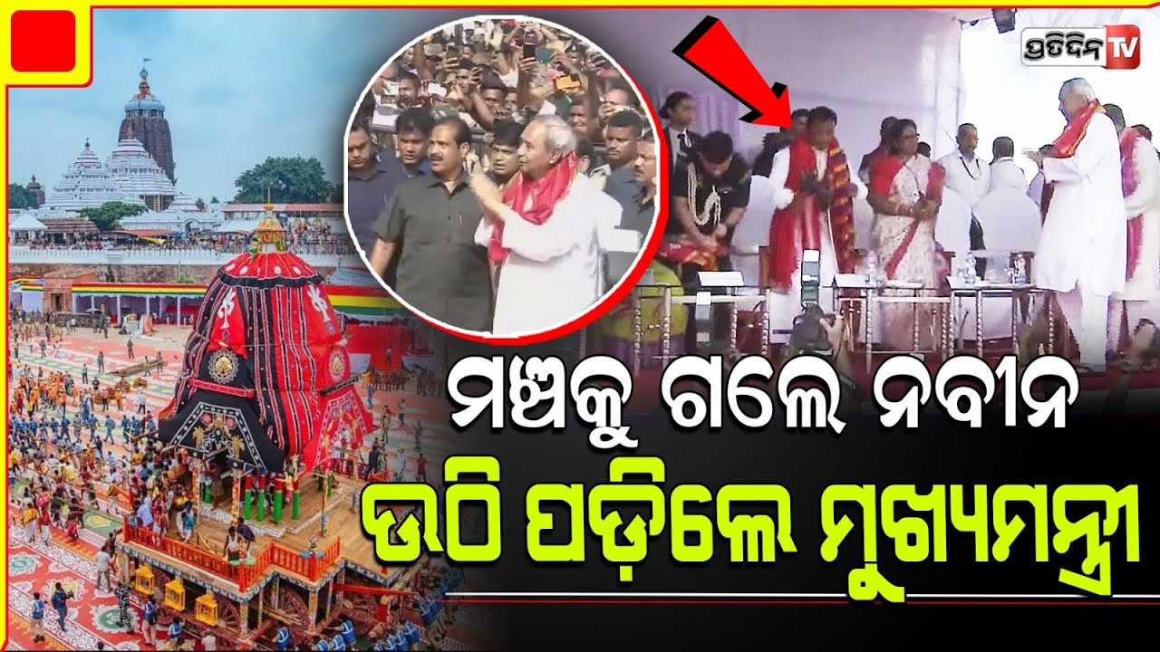 ନବୀନଙ୍କୁ ଦେଖି ମଞ୍ଚରୁ ଉଠି ପଡ଼ିଲେ ମୁଖ୍ୟମନ୍ତ୍ରୀ ମୋହନ ମାଝୀ l Ex-CM Naveen Patnaik In Puri Rath Yatra