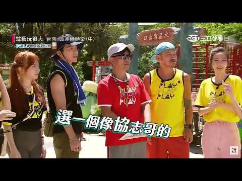 5566終於上綜藝玩很大了！