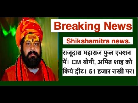 Shiksha Mitra News: राजूदास महाराज फुल एक्शन में। CM योगी, अमित शाह को किये ट्वीट। 51 हजार राखी पर। त्रिभुवन सिंह