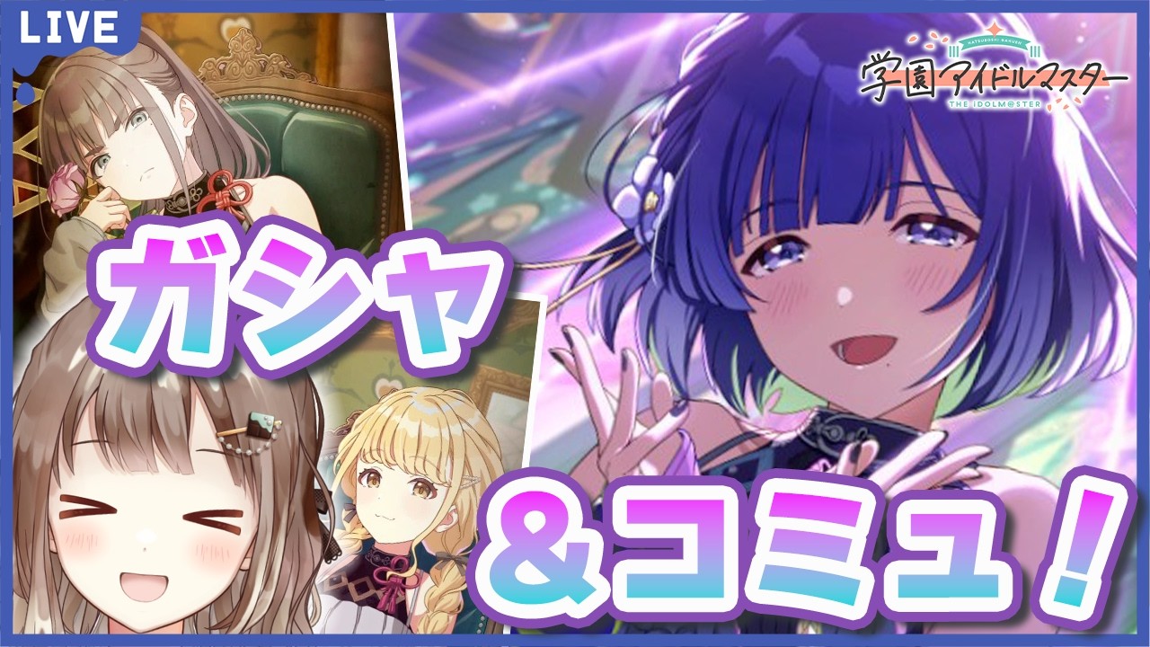 【#学マス】ENDLESS DANCEガシャ引いてイベ・Pコミュ読んだりする～！！ #学園アイドルマスター #90    #新人vtuber #千代倉こはる