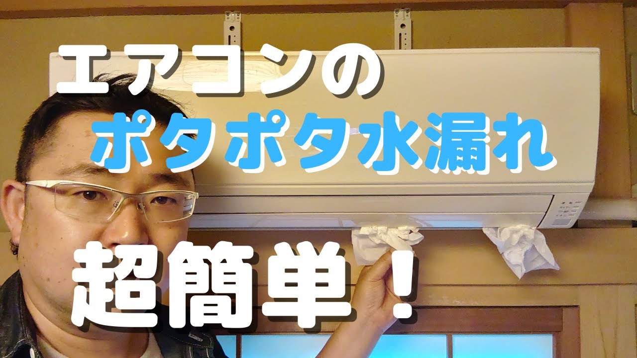 エアコン 水 漏れ ポタポタ