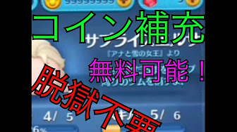 ツムツム コイン無限化のやり方まとめ Youtube