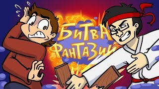 ФЁДОР КОМИКС Vs ТЭД | Битва Фантазий, 1/4 финала