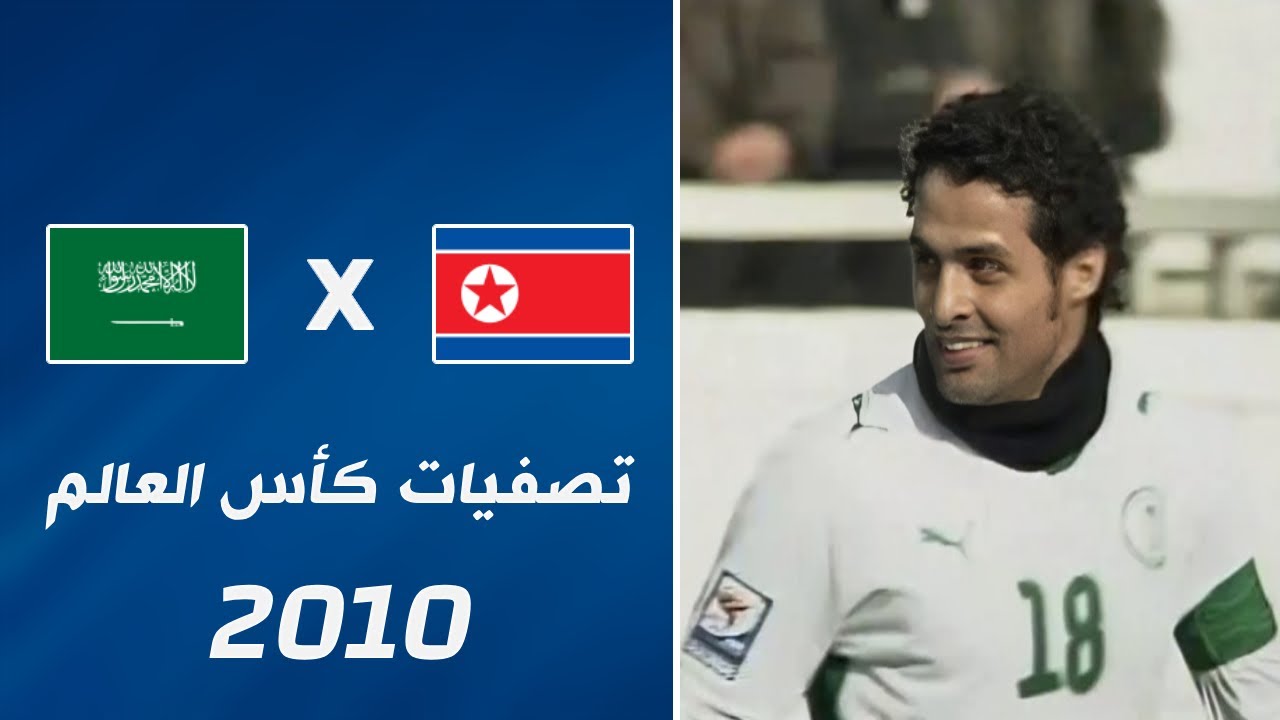 ملخص مباراة كوريا الشمالية x السعودية | تصفيات كأس العالم 2010 • مباراة الذهاب