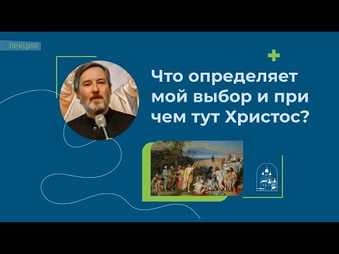 17.01.24 Лекция диакона Ильи Кокина «Что определяет мой выбор и при чем тут Христос?»