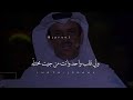 ياعمر مع جنابك والعمر معك ماملة وليد الحارثي ياعمر مع جنابك والعمر معك ماملة وليد الحارثي