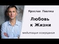 Любовь к Жизни. Медитация созерцания