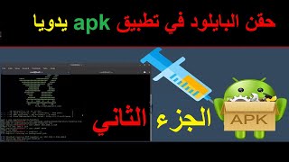 حقن بايلود في تطبيقات الاندرويد يدويا | embed payload into apk file manually (الجزء 2)