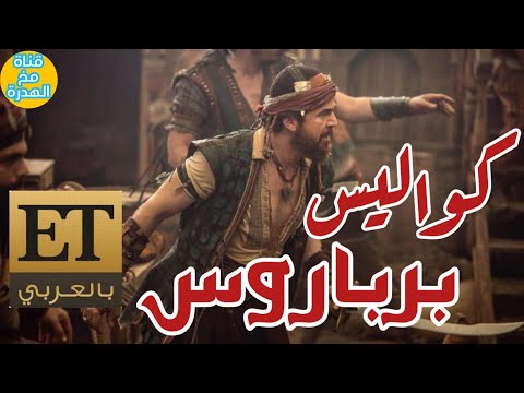 كواليس مسلسل خير الدين برباروس بطولة انجين ألتان أرطغرل 