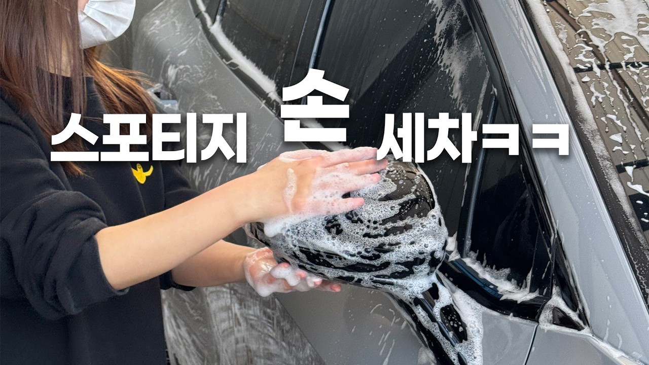 처음 혼자하는 손세차