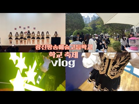 2022 광신방송예술고등학교 축제 준비
