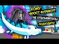 ПОЧЕМУ МОЮ ФРОСТ ФУРИЮ НИКТО НЕ БЕРЕТ ? / Adopt Me Roblox