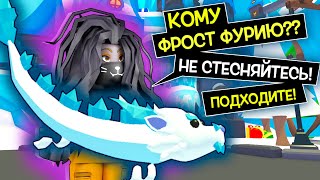 ПОЧЕМУ МОЮ ФРОСТ ФУРИЮ НИКТО НЕ БЕРЕТ ? / Adopt Me Roblox