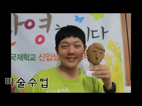 요셉국제학교 홍보영상 (2016)