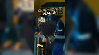 Все товары для сварки и резки здесь!