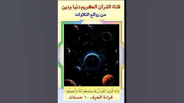 في ١٠ ثواني تلاوة عطرة لسورة الإخلاص بصوت ملائكي للشيخ أحمد العجمي #قران_كريم