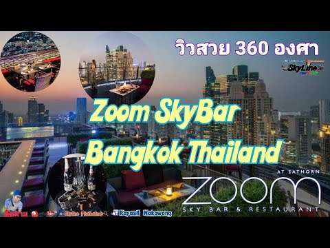 Zoom SkyBar  รีวิวดินเนอร์หรู ชั้น40 วิวสวย360องศา Restaurant สาทร