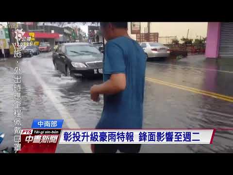 中南部發布豪大雨特報 彰化雨勢明顯鹿港淹水｜20210530 公視中晝新聞