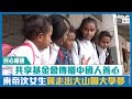 【短片】【民心相通】共享基金會傳播中國人善心 東帝汶女生冀走出大山圓大學夢