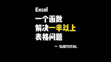 #excel技巧 #Excel教学 #表格技巧 #表格函数 #excel零基础入门教程