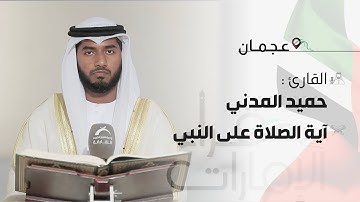 القارئ: حميد محمد المدني - الصلاة على النبي | قراء الامارات