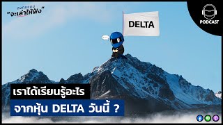 เราได้เรียนรู้อะไร จากหุ้น DELTA วันนี้ ?