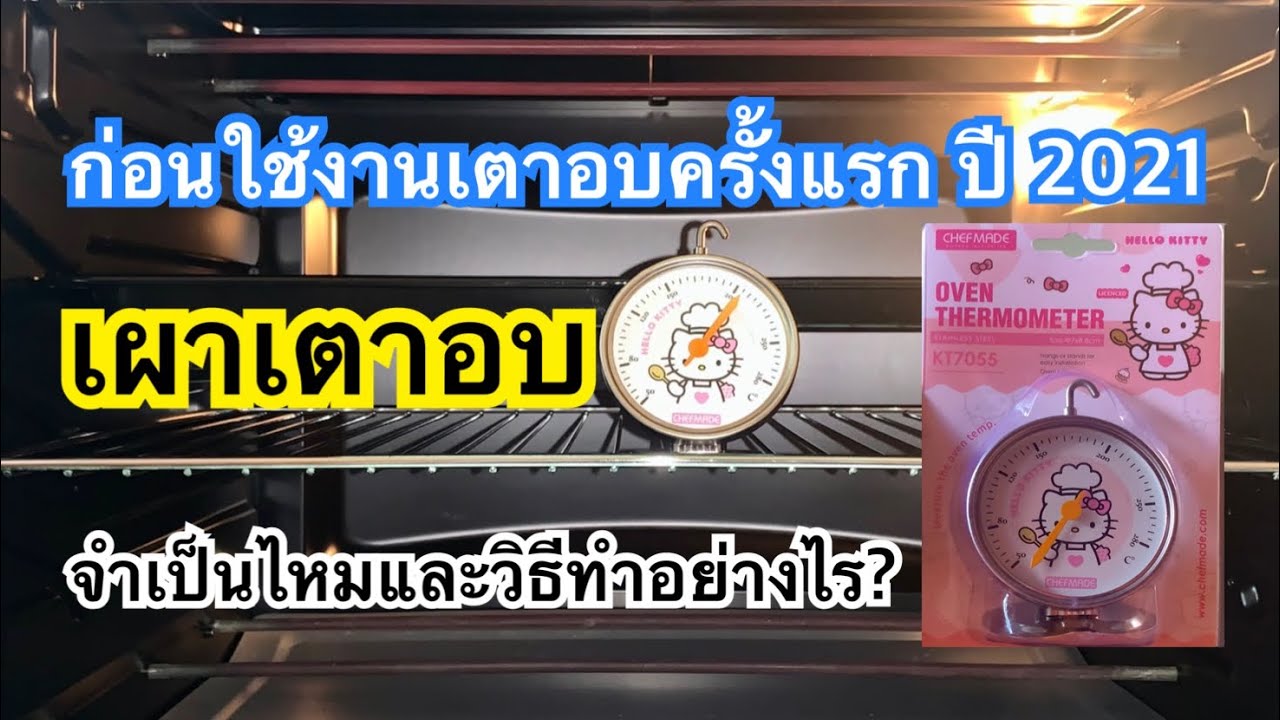 ก่อนใช้งานเตาอบครั้งแรก ปี 2021 เผาเตาอบ จำเป็นไหมและวิธีทำอย่างไร?