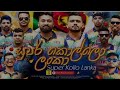 සුපර් කොල්ලෝ ලංකා - Super kolla lanka| Vini production sri lanka cricket song