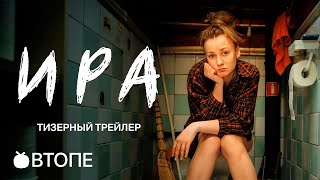 Ира (1-Й Сезон) 💎 Тизер 💎 Сериал 2023 (Okko)