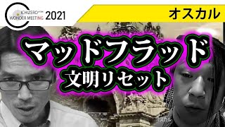 【検証】『マッドフラッド』文明リセットとは？