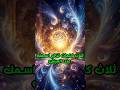 ثلاث كلمات لو قلتها ستظل تذكر اسمك عند الله عز وجل حول العرش 