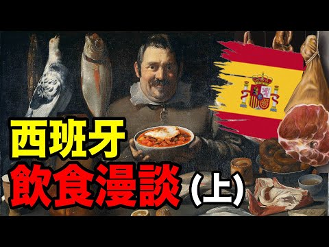 西班牙飲食漫談：從無主之地 到 城堡裡的餐桌｜食事史館