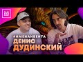 #ИМЕНАИВЕНТА. Шоумен Денис Дудинский о жизни, любви и творчестве