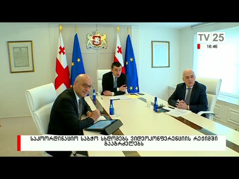 საკოორდინაციო საბჭო სხდომებს ვიდეოკონფერენციის რეჟიმში გააგრძელებს