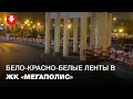 Жители ЖК "Мегаполис" украсили ограждение бело-красно-белыми лентами вечером 8 октября