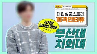 2021대입성공스토리 부산대 치의대/계명대 의예과 합격인터뷰 (2) | 이투스247학원 부산서면점 | 합격자인터뷰