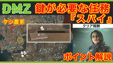 【CoD:MW2】DMZ 鍵が必要な任務 ブラックマウスティア２『スパイ』ケシ農家の鍵 ポイント解説 /BOT強化前の映像【無料神ゲー】 #mw2 #cod #dmz