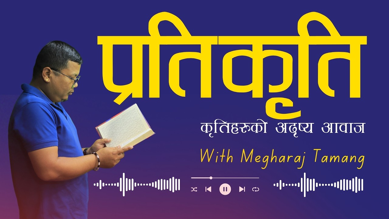 EP-01 अन्तिम यात्रा |ANTIM YATRA| मानदेव प्यासी - कथा संग्रह  (प्रतिकृति - कृृतिहरुको अदृष्य आवाज)