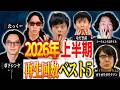 【総集編】⚠️絶対鳥肌怪談⚠️2026年前半戦のベスト動画で震えてください、、
