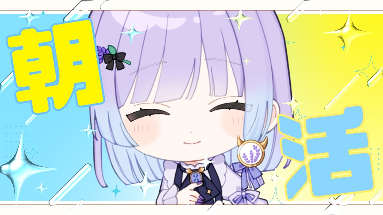 【朝活】みんなおはよ!最近涼しくなってきたね✨ #新人vtuber #初見さん大歓迎