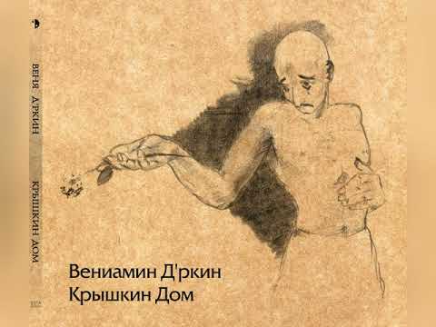 Веня Д'ркин (Venya D'rkin) - Нибелунг ("Крышкин дом" 1996)