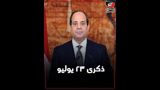كلمة الرئيس السيسي في ذكرى ثورة يوليو: تحية للزعماء محمد نجيب وجمال عبدالناصر