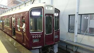 阪急電車 宝塚線 9000系 9009F 発車 三国駅