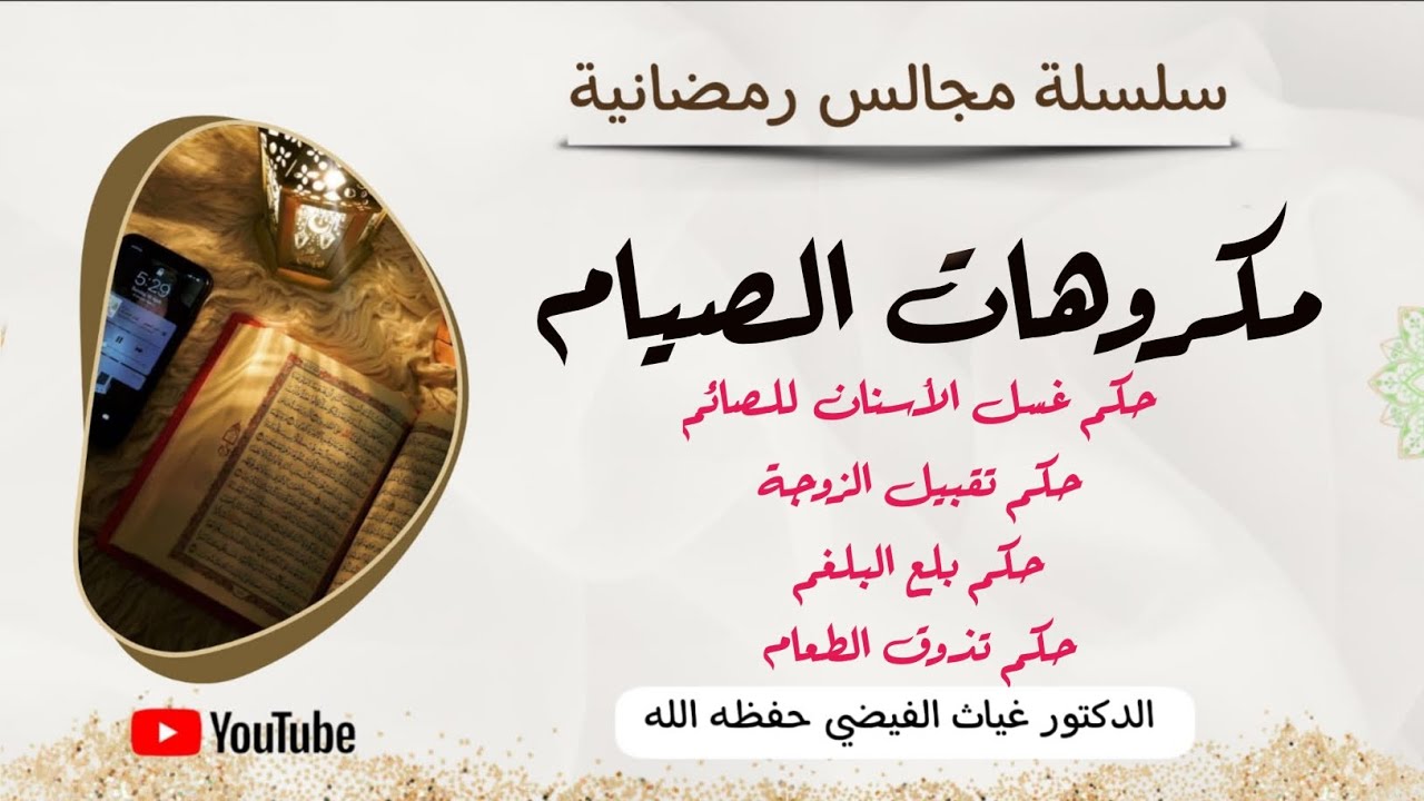 مكروهات الصيام وحكم غسل الأسنان للصائم وتقبيل الزوجة والبلغم وتذوق الطعام|| الدكتور غياث الفيضي