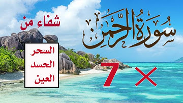 سورة الرحمن لمن به سحر أو حسد وعين | راحة نفسية  بصوت جميل || القارئ زياد الشوا