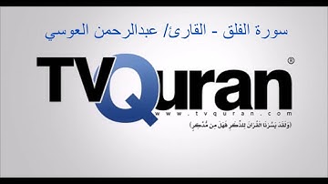 سورة الفلق - عبدالرحمن العوسي