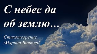 С небес да об землю /стихи Марины Винтер/